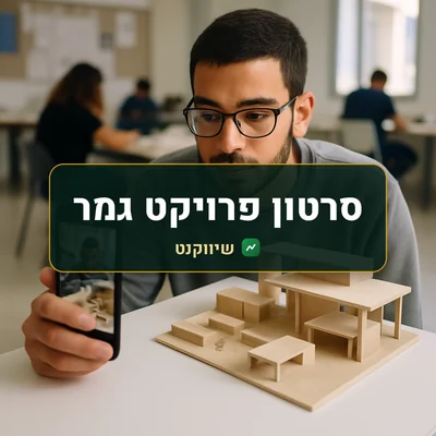 סרטון פרויקט גמר: סטודנט לעיצוב מצלם בטלפון את הדגם שבנה, מוצג על שולחן לבן בסטודיו