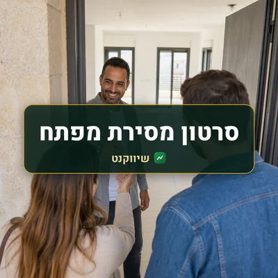 סרטון מסירת מפתח: יזם מוסר מפתחות לזוג צעיר בפתח דירה חדשה ומוארת