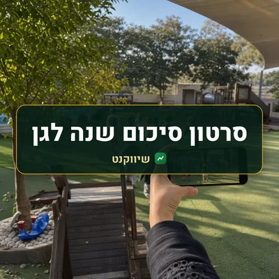 סרטון סיכום שנה לגן: גננת מצלמת בטלפון מרחוק ילדים משחקים בחצר הגן ביום שמשי