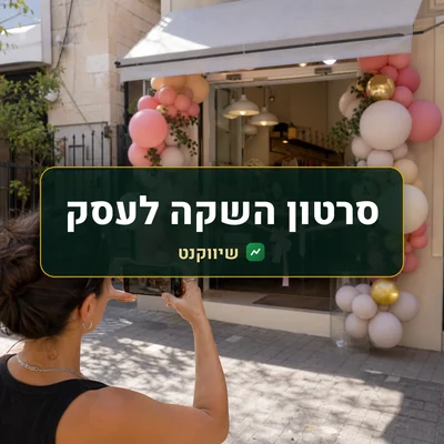 סרטון השקה לעסק: בעל החנות מצלם בטלפון את החזית ביום הפתיחה, עם בלונים וסרט בכניסה