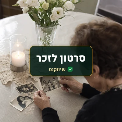 סרטון לזכר: נר נשמה דולק, אגרטל פרחים לבנים ותמונות משפחה ישנות בשחור לבן