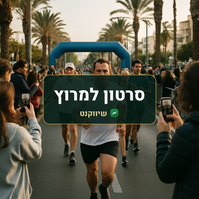 סרטון למרוץ: רצים חוצים את קו הסיום במרוץ עירוני, וצופים בצד מצלמים בטלפונים