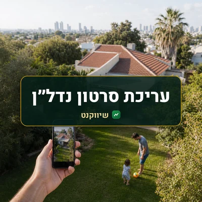 עריכת סרטון נדל״ן: בית פרטי עם גינה מצולם מרחפן, ויד מחזיקה טלפון שמציג את הבית