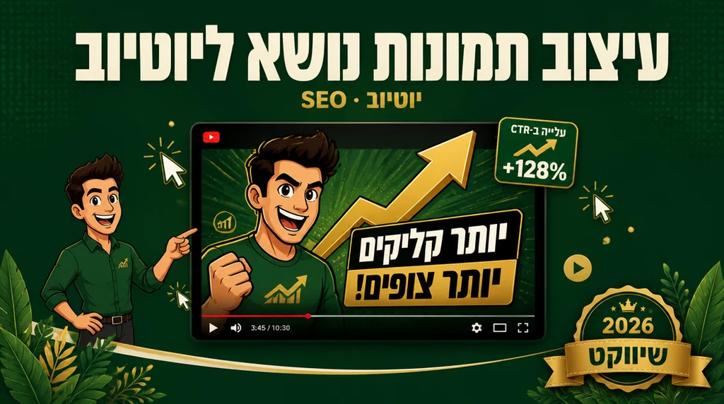 עיצוב תמונת נושא ליוטיוב שמכפילה CTR