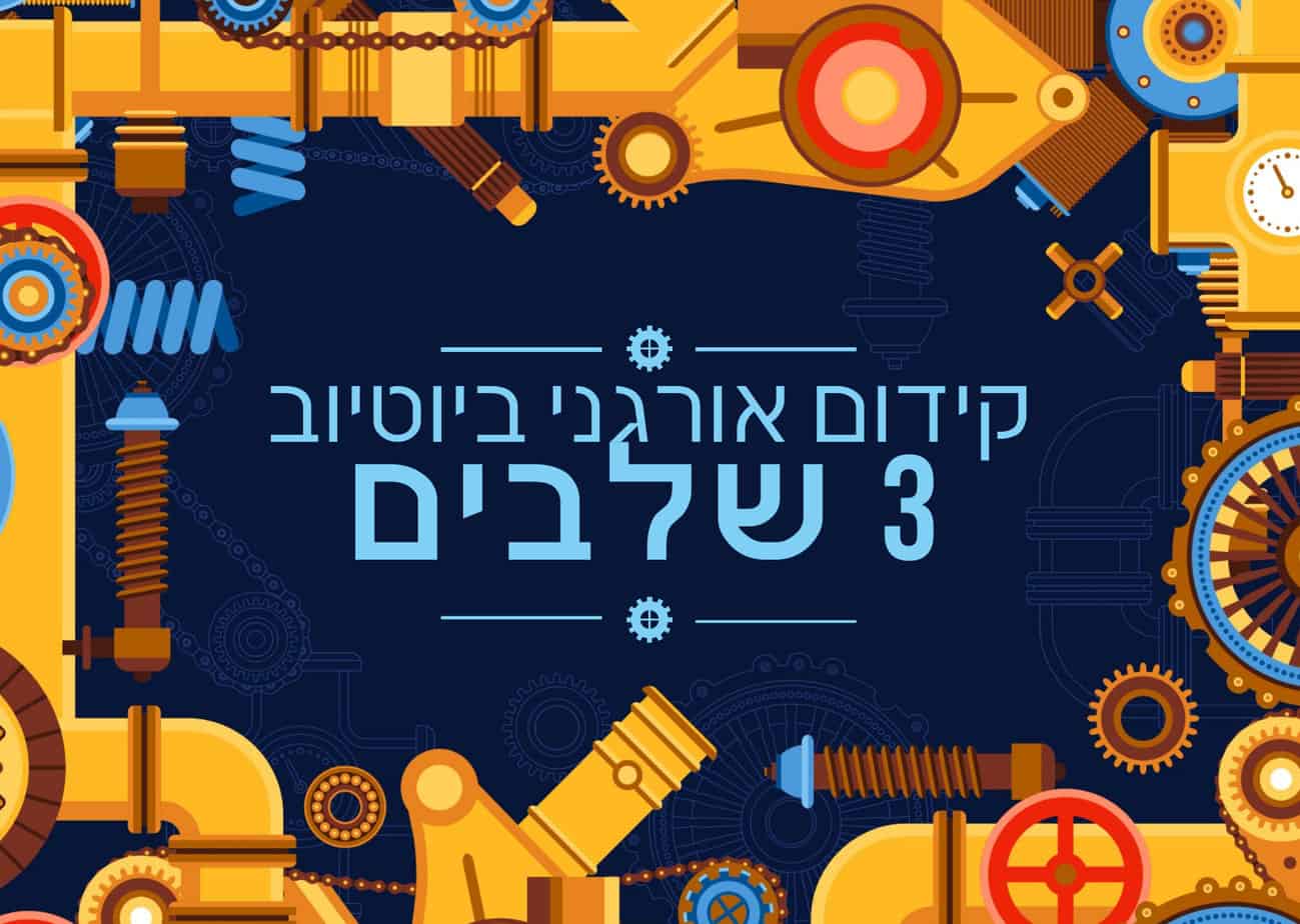 קידום אורגני ביוטיוב