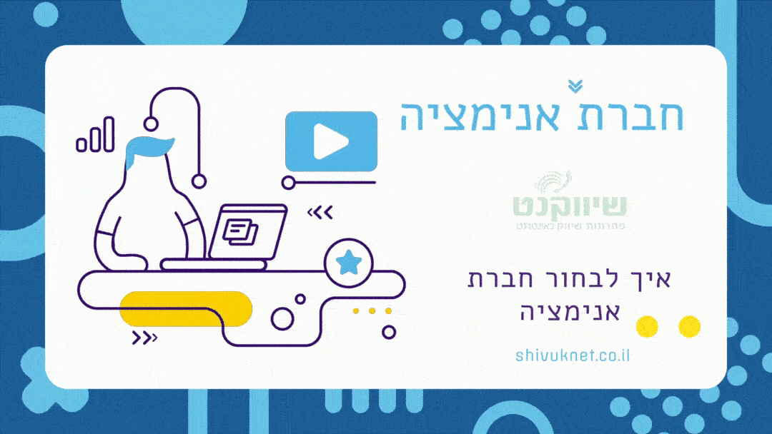 חברת אנימציה - איך לבחור חברת אנימציה