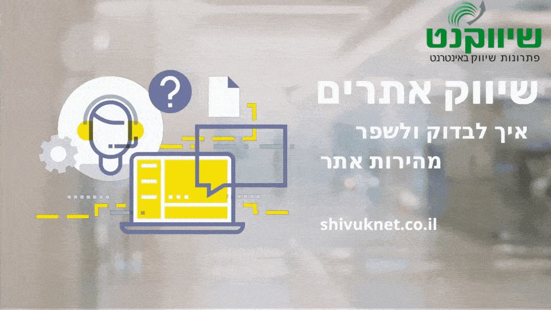 שיווק אתרים - שיפור מהירות אתר