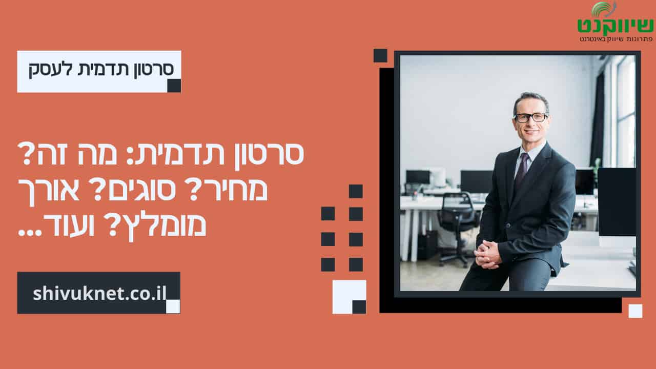סרטון תדמית