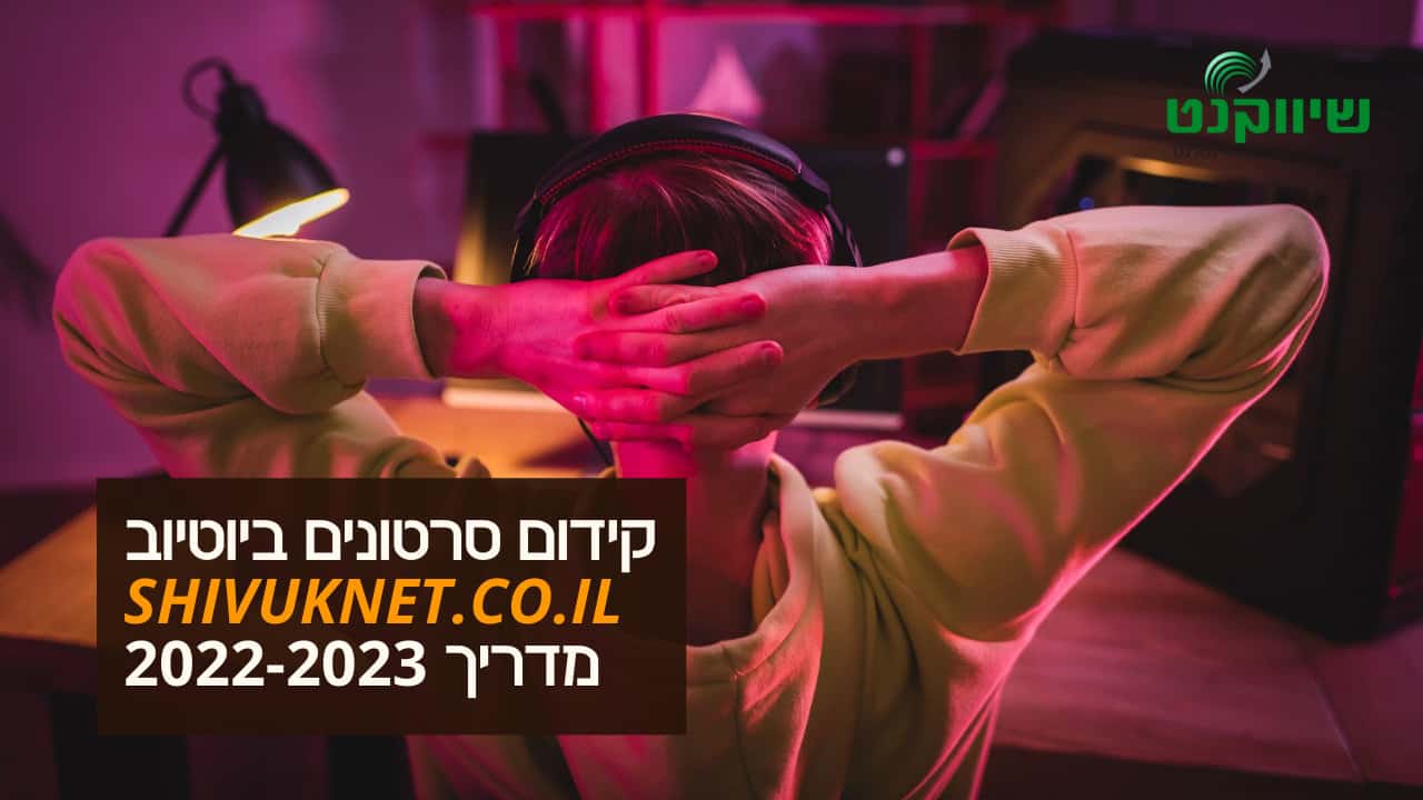youtube,seo,קידום אתרים,פרסום ביוטיוב,קניית צפיות ביוטיוב,קידום סרטון ביוטיוב,קידום סרטונים ביוטיוב,קידום ביוטיוב,קידום אתרים במנועי חיפוש,אפליקציית יוטיוב לא עובדת,קידום ממומן ביוטיוב,פרסומת יוטיוב,קידום ערוץ יוטיוב,כמה עולה פרסום ביוטיוב,קניית סאבים ביוטיוב