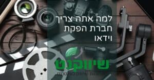 למה אתם צריכים חברת הפקת וידאו