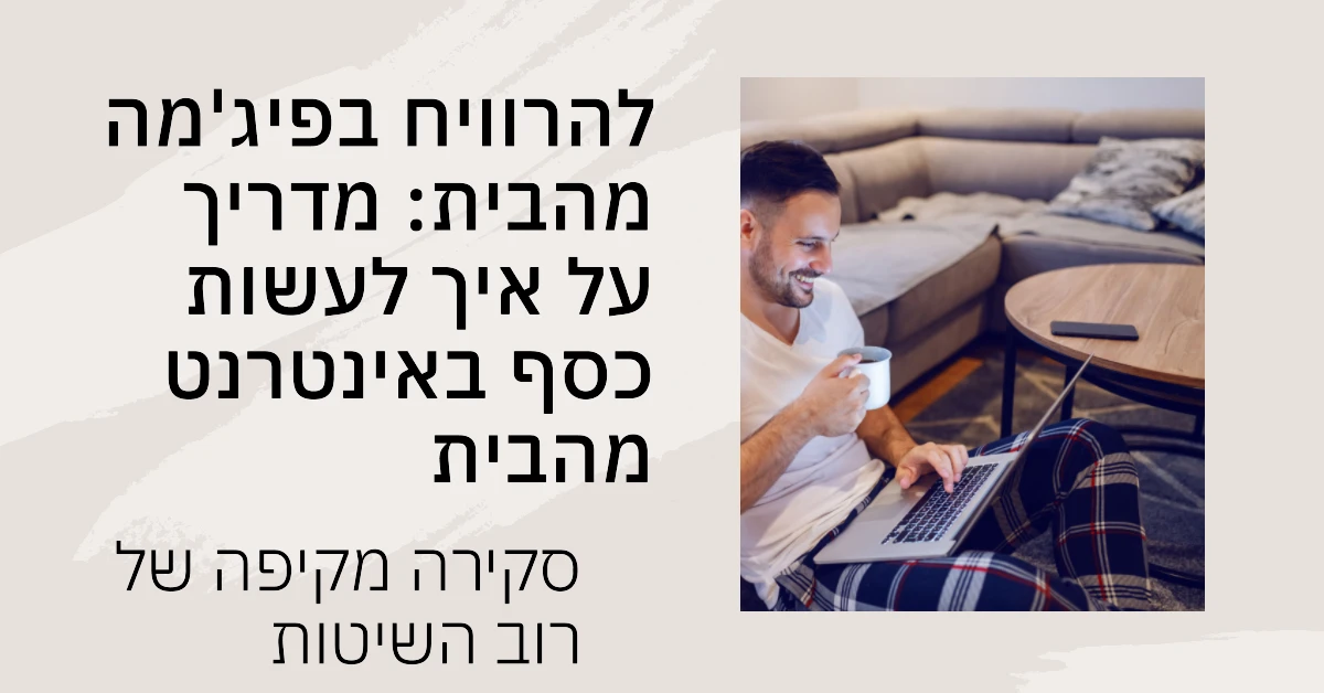 להרוויח בפיג'מה מהבית מדריך על איך לעשות כסף באינטרנט מהבית