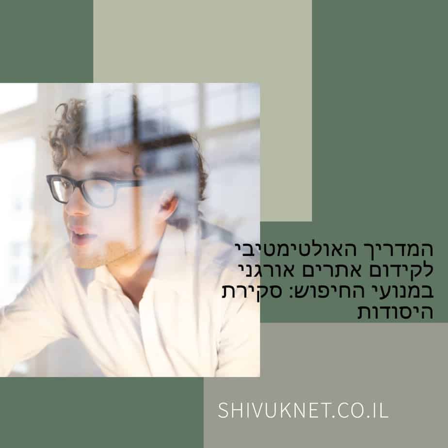 המדריך האולטימטיבי לקידום אתרים: סקירת יסודות SEO