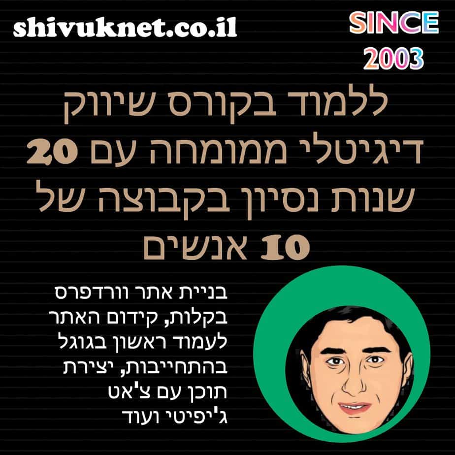 ללמוד בקורס שיווק דיגיטלי ממומחה עם 20 שנות נסיון בקבוצה של 10 אנשים