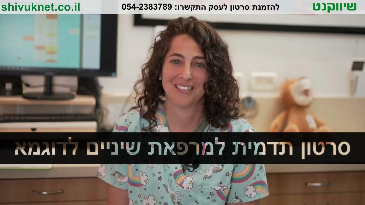 סרטון תדמית למרפאת שיניים: ד"ר גל לוסקי – רופאת שיניים לילדים (רטוריקה)