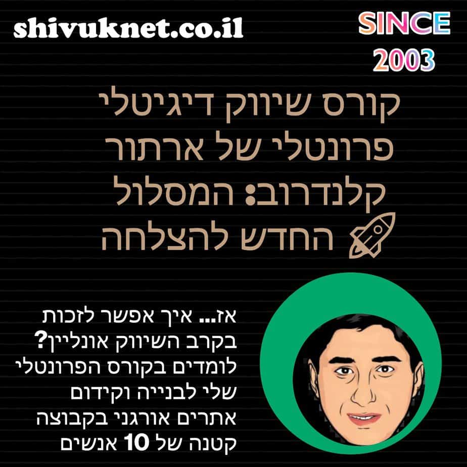 קורס שיווק דיגיטלי פרונטלי של ארתור קלנדרוב המסלול החדש להצלחה! 🚀