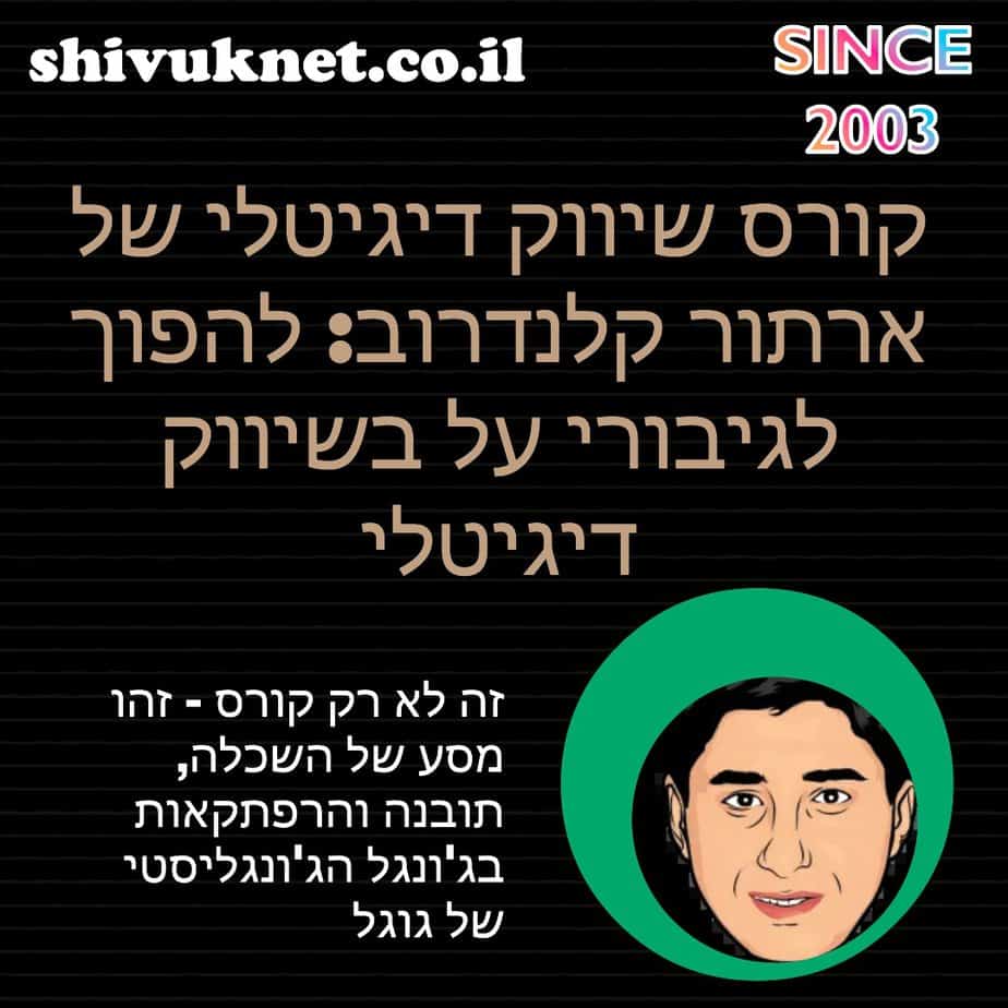 קורס שיווק דיגיטלי של ארתור קלנדרוב להפוך לגיבורי על בשיווק דיגיטלי