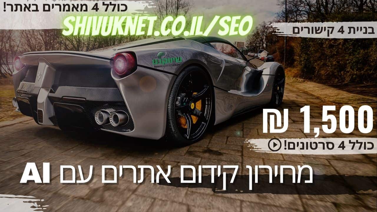 קידום אתרים מחיר,קידום אתרים מחירון,מחיר קידום אתרים,מחירי קידום אתרים,קידום אתרים בגוגל מחירים,קידום אתרים בגוגל מחיר,חברת קידום אורגני,קידום אורגני מחיר,קידום בגוגל מחירים,מומחה קידום אורגני,קידום אורגני לעסק,קידום אורגני לעסקים,קידום אתרים אורגני מחיר,קידום אורגני בגוגל מחיר,קידום בגוגל מחיר,קידום אורגני מקצועי,קידום אורגני לאתר,כמה עולה קידום בגוגל,קידום אתר אורגני בגוגל,קידום אורגני וורדפרס,כמה עולה קידום אתרים,קידום אתרים וורדפרס,קידום אורגני אתרי וורדפרס,כמה עולה קידום אתרים בגוגל,קידום אורגני חנות וירטואלית,קורס קידום אתרים מחיר,הצעת מחיר קידום אתרים,כמה עולה קידום אורגני,מחיר קידום אורגני,קידום אתרים באינטרנט מחיר,קידום אתרים הצעת מחיר,שירותי קידום אורגני,קידום אתרים בשילוב בינה מלאכותית,קידום אורגני גוגל,מחיר קידום אתר בגוגל,קידום אתרים לעסקים קטנים ובינוניים,כמה עולה קידום אתר,קידום ממומן מחיר,קידום אורגני במנועי חיפוש,קידום אורגני לעסקים קטנים,קידום אתר מחיר,קידום אתר בגוגל מחיר,קידום מחיר,קידום אורגני במנועי החיפוש,כמה עולה לקדם אתר,מחיר seo,קידום אורגני עלות,כמה עולה לקדם אתר בגוגל,עלות קידום אורגני,כמה עולה קידום בגוגל,כמה עולה קורס קידום אתרים,מקדם אתרים מחיר,קידום אורגני בגוגל אתרים,מחיר קידום אתר,הצעת מחיר קידום אתר,קידום seo לעסקים,מחיר קידום אורגני בגוגל,איך לבחור חברת קידום אתרים,קורס seo מחיר,עלות קידום אתרים,מחירים של קידום אורגני,קידום אתר מחירים,לימודי קידום אתרים מחירים,איך לעשות קידום אתרים,מה העלות של קידום אתרים,קידום אתרים קורס מחיר,מה זה קידום אורגני בגוגל,מחירי קידום אורגני,קידום אתרים seo המלצות,קידום אורגני מחירים,איך לעשות קידום אורגני,קורס קידום אתרים מחירים,מה המחיר של קידום אתרים,מה זה אומר קידום אורגני