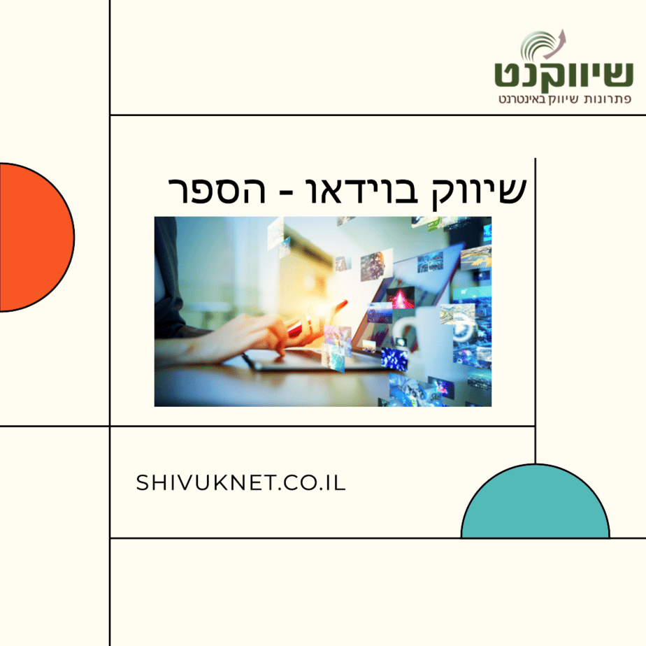 שיווק בוידדאו - הספר