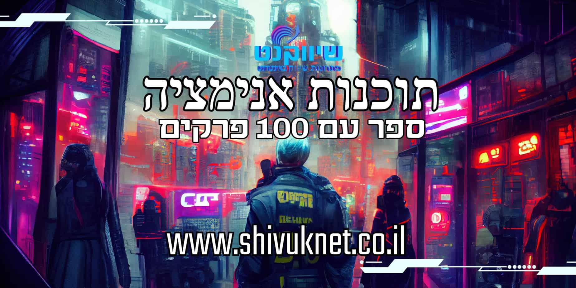 תוכנות אנימציה - ספר מאת שיווקנט