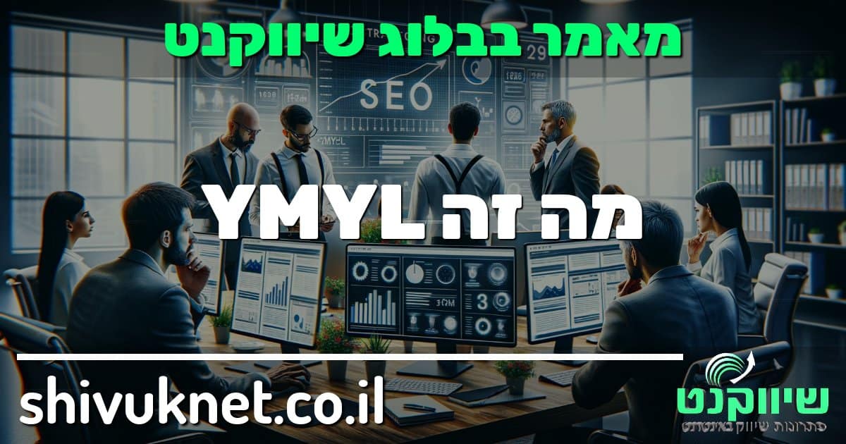 מה זה YMYL ולמה זה חשוב לקידום אתרים?