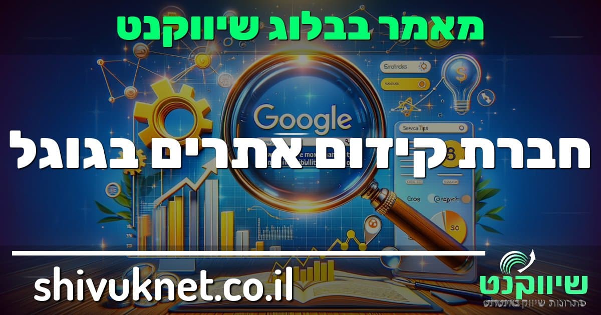 חברת קידום אתרים בגוגל