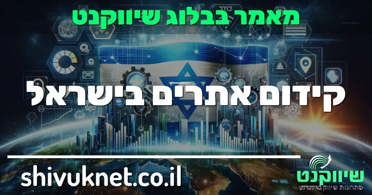 קידום אתרים בישראל