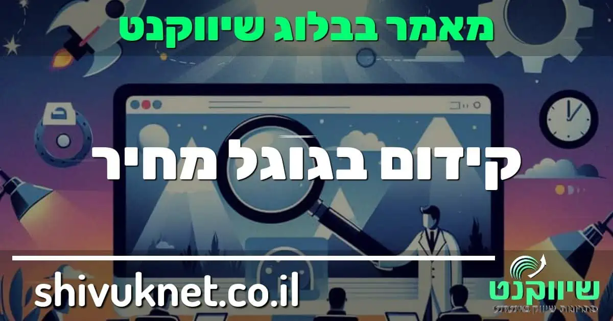 קידום בגוגל מחיר