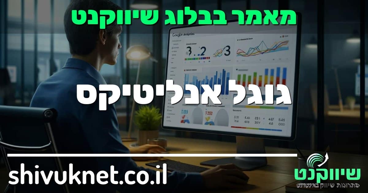 גוגל-אנליטיקס