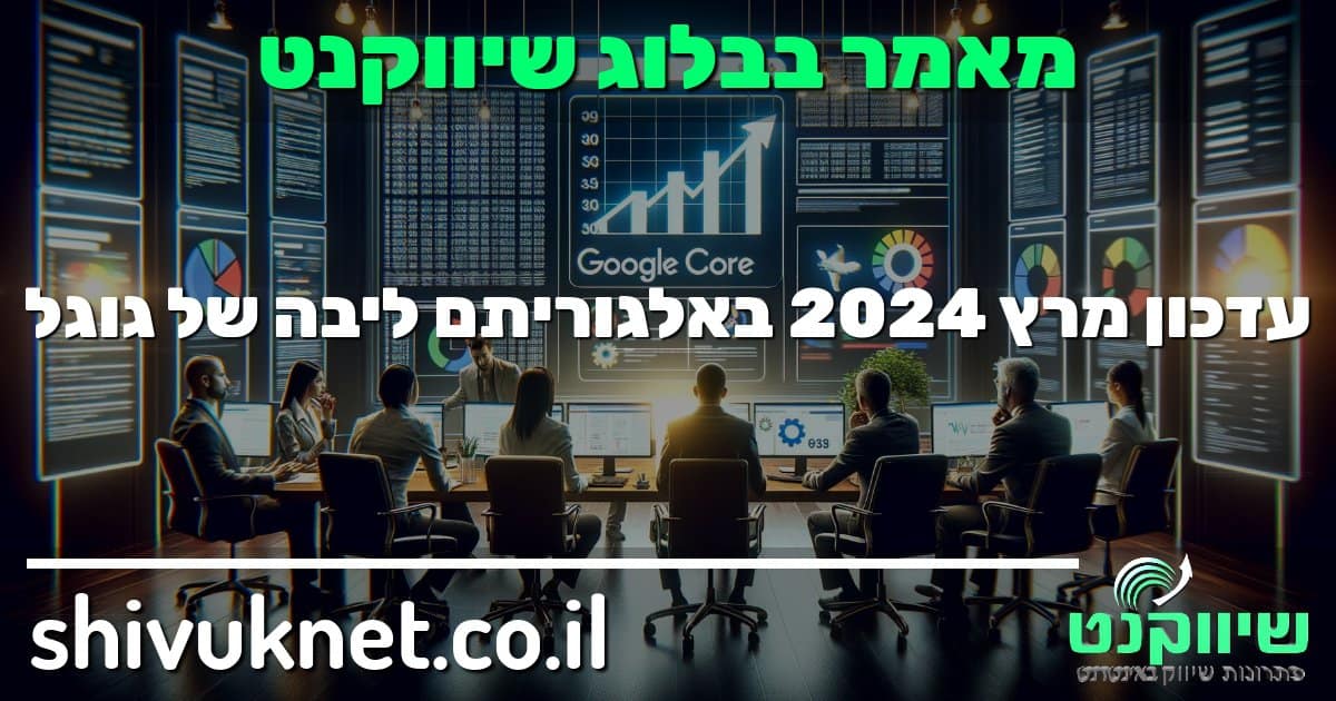 בתמונה זו, צוות שיווק דיגיטלי בעל ידע טכנולוגי מתאסף סביב תצוגה גדולה, ודן בחמש נקודות המפתח של העדכון של גוגל מרץ 2024. הם עוסקים בניתוח ואסטרטגיה סביב הדגש של העדכון על תוכן איכותי, השפעתו על תוכן חיפוש, שינויים במערכת הליבה כולל אמצעים נגד דואר זבל, ההתמקדות בתוכן ממוקד משתמש, והשינוי בטקטיקות SEO לעבר אותנטיות ומודעות למותג. הסצנה לוכדת את החשיבות והמורכבות של הסתגלות לשינויים אלו.