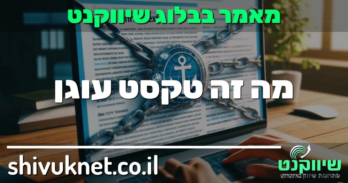 מה-זה-טקסט-עוגן