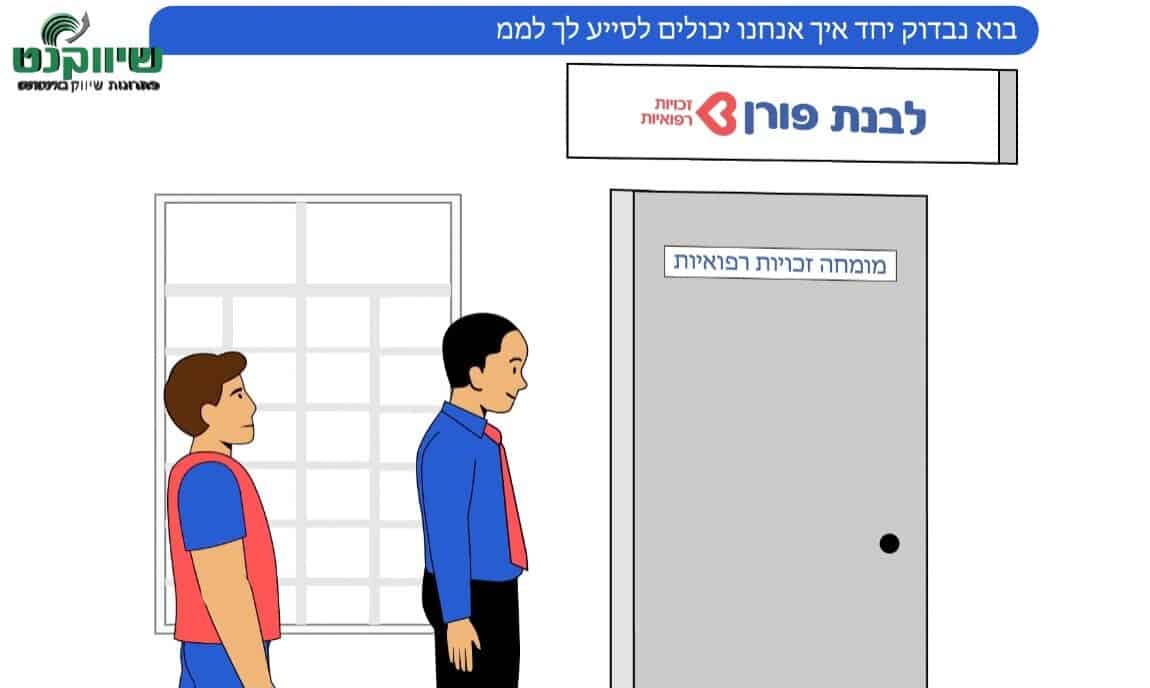 הופק בשיווקנט עבור לבנת פורן זכויות רפואיות