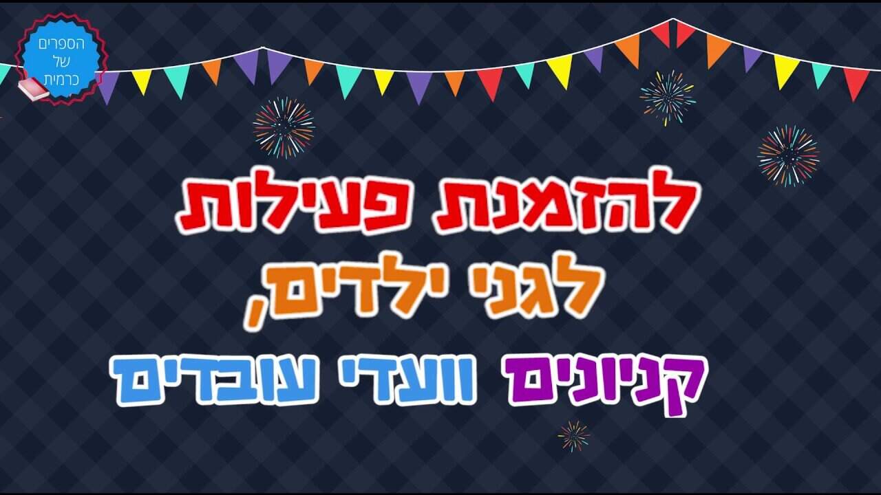 איך סרטון אנימציה לעסק הפך את הספרים של כרמית למותג מוביל בעולם ספרי הילדים