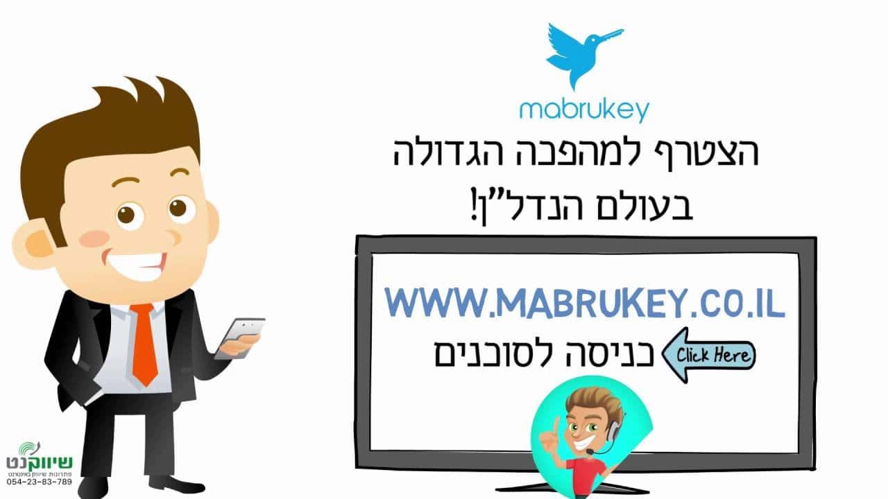 איך סרטון אנימציה לעסק הפך את מברוקי לפלטפורמת הנדלן המובילה בישראל