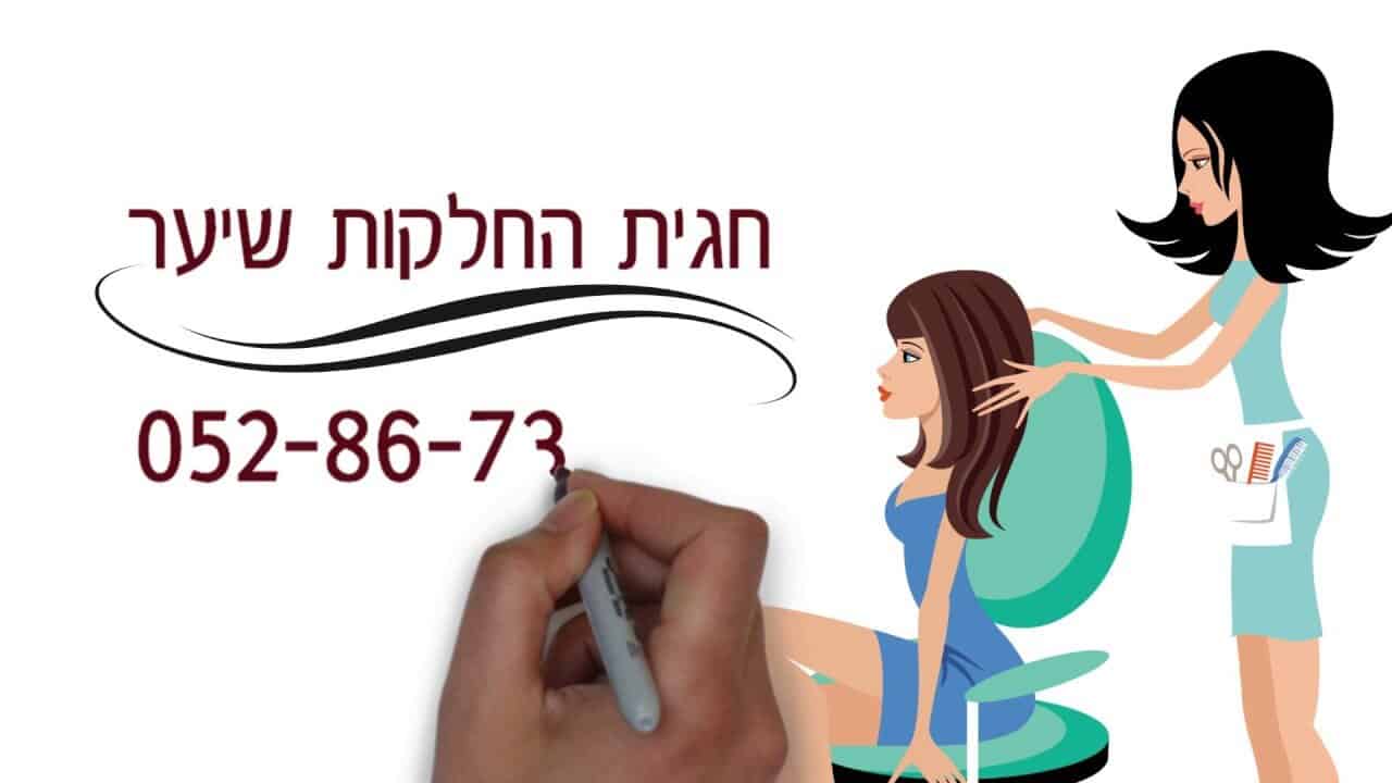 אנימציה עסקית שמביאה תוצאות הסיפור של חגית החלקות שיער