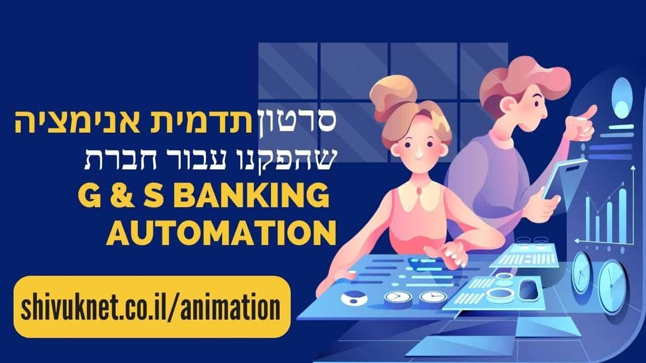 אנימציה עסקית שמהפכה תהליכים איך G&S הפכה סליקת צ'קים מורכבת לסיפור פשוט ומכירה