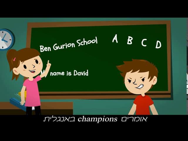 אנימציה עסקית שמספרת סיפור איך יצרנו סרטון אנימציה מנצח עבור בית הספר