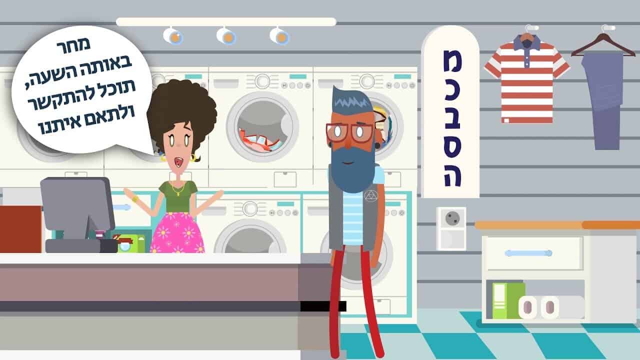 אנימציה עסקית שעובדת הסיפור של אופרת סבון - מכבסה שהפכה שירות לחוויה