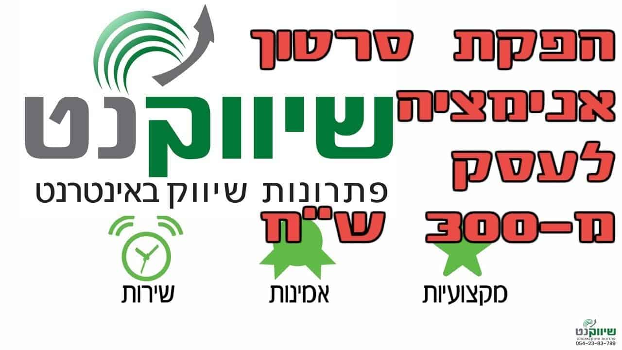 אנימציה עסקית שעובדת הסיפור של תלתן שירותי הדברה - סרטון אנימציה לעסק שהופך מזיקים למומחיות