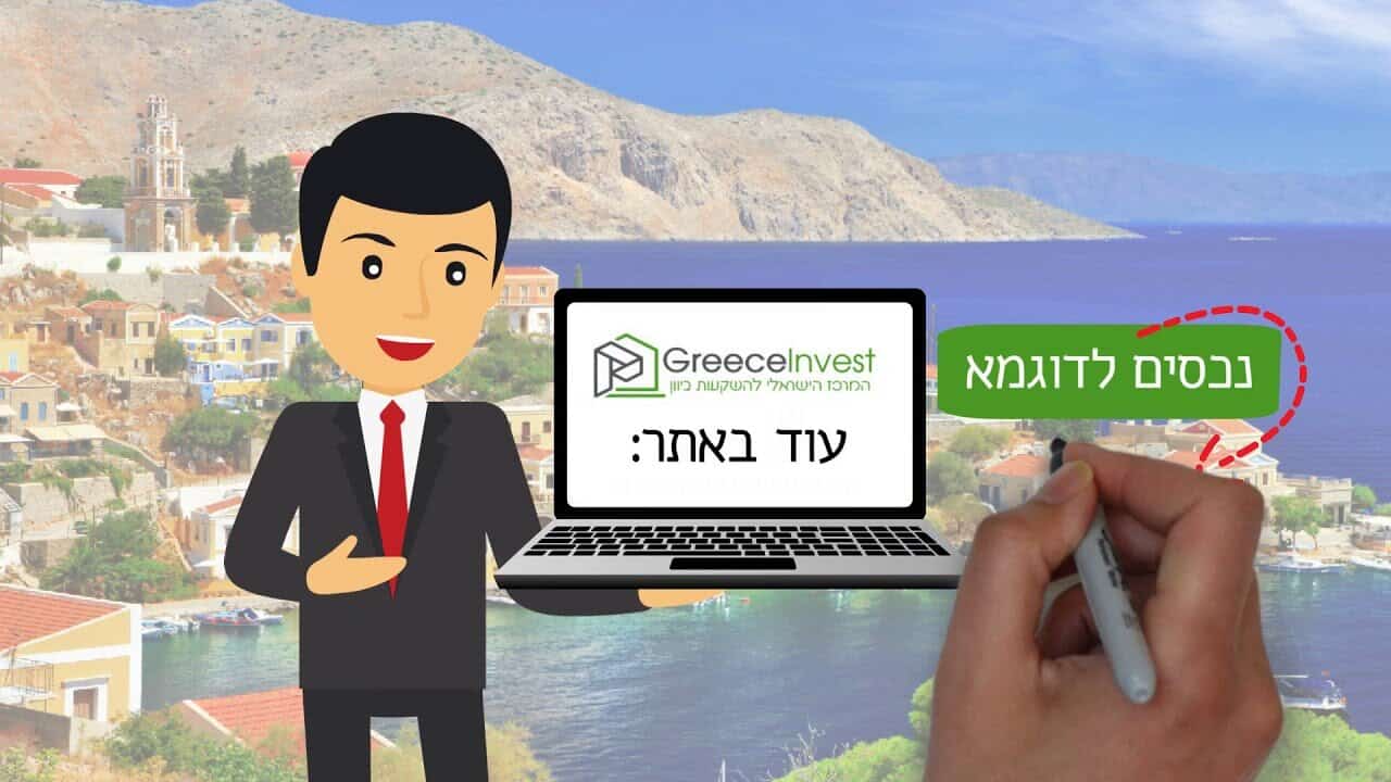 הפקת סרטון אנימציה למרכז הישראלי להשקעות נדל״ן ביוון איך סרטון אחד הפך מושג מורכב לסיפור מושלם