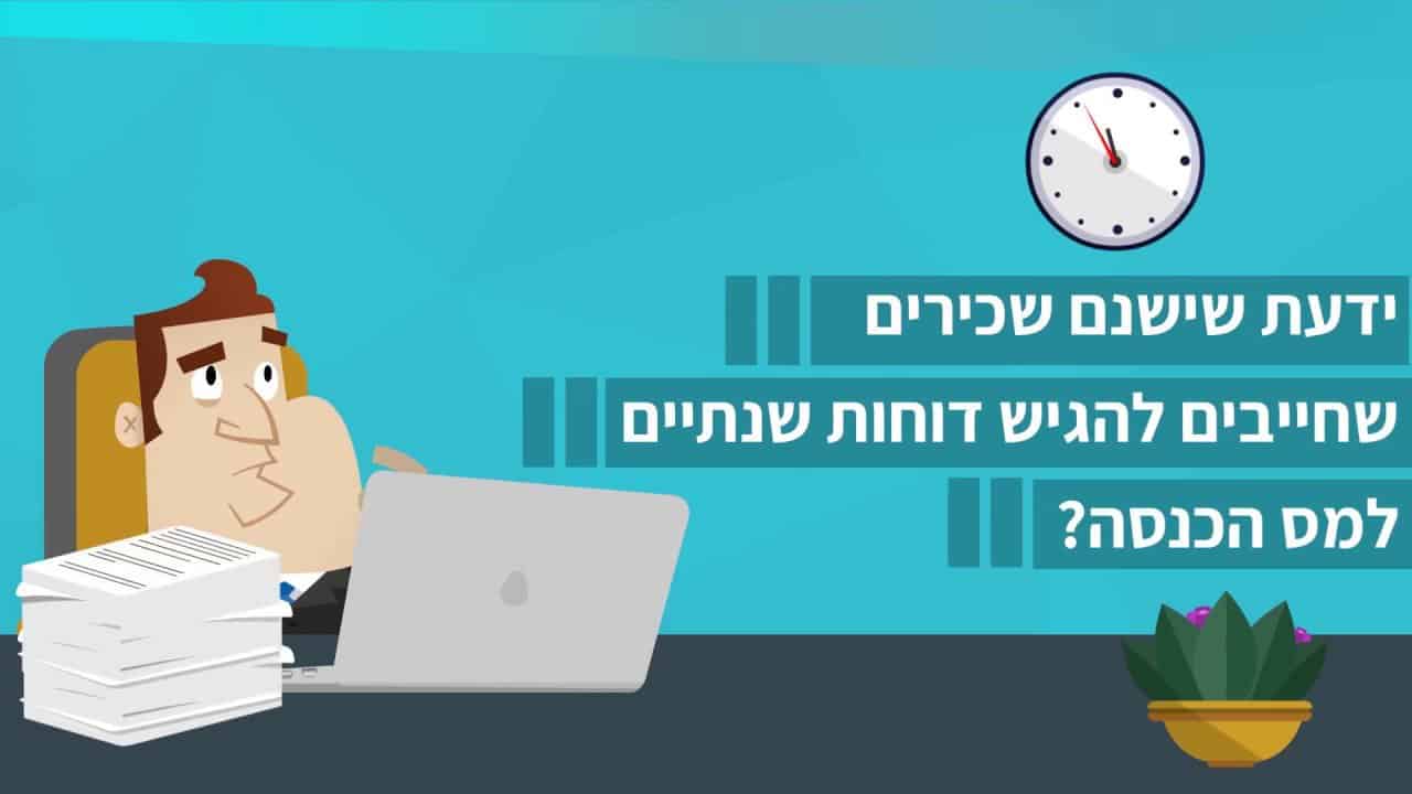 הפקת סרטון אנימציה לרואה חשבון שחף קורדובר איך הפכנו הגשת דוחות מס למסר פשוט ומרתק
