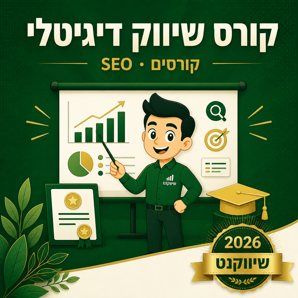 קורס שיווק דיגיטלי 2026 - שישה פרקי הליבה ומדריך מלא ללמידה