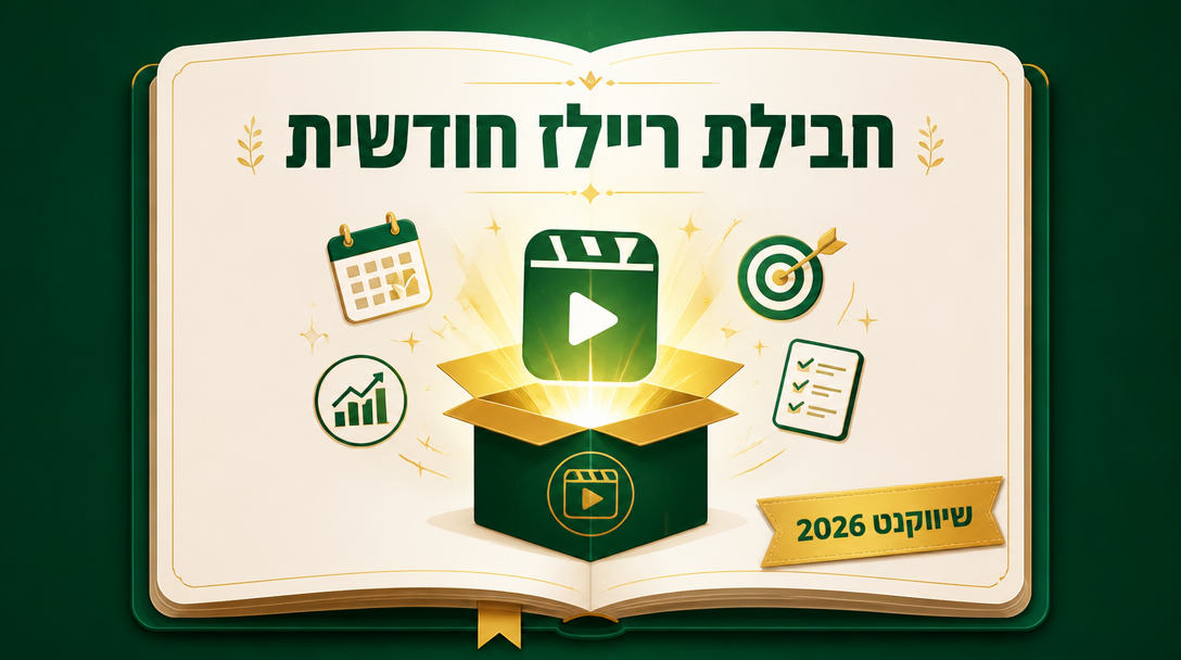 חבילת ריילז חודשית