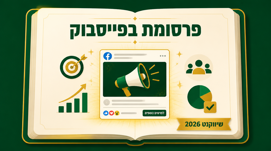 פרסומת בפייסבוק