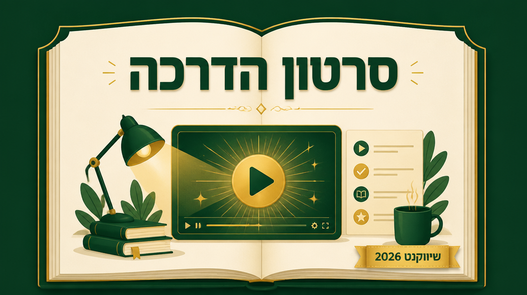 סרטון הדרכה