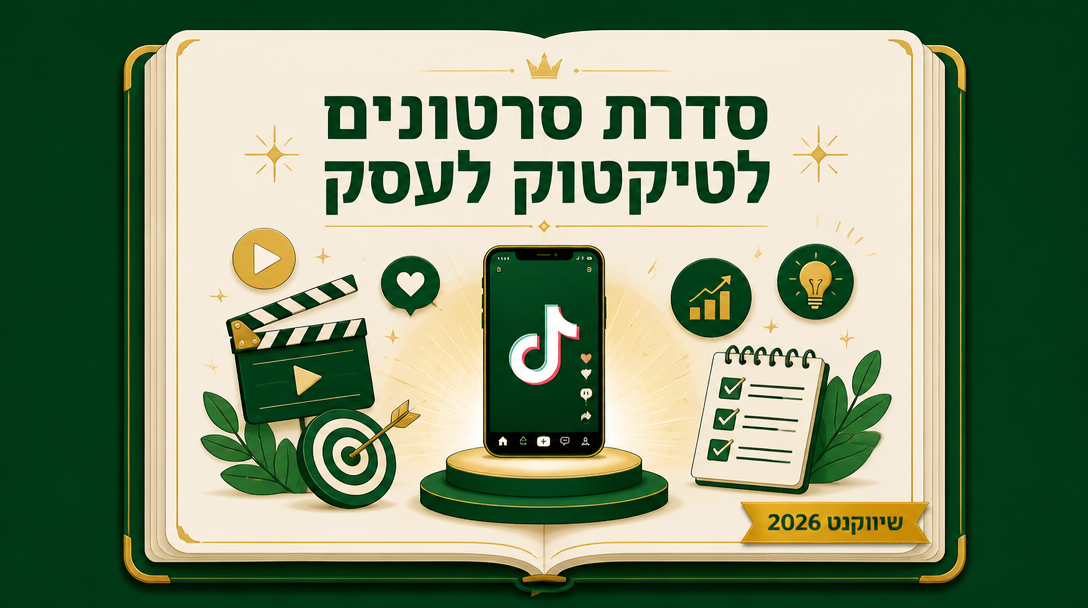 סדרת סרטונים לטיקטוק לעסק