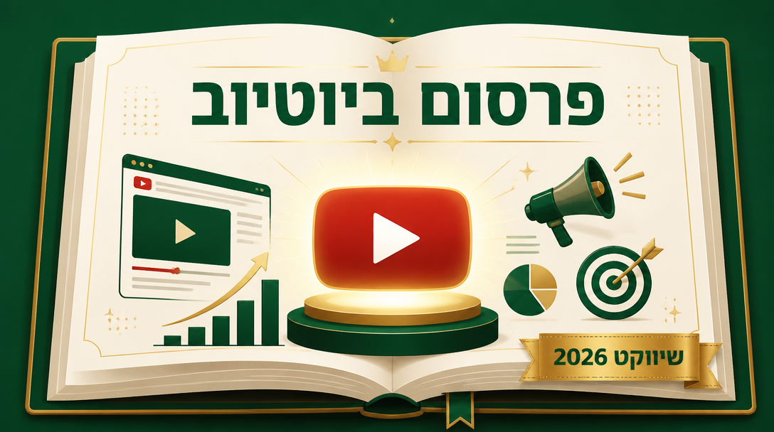 פרסום ביוטיוב