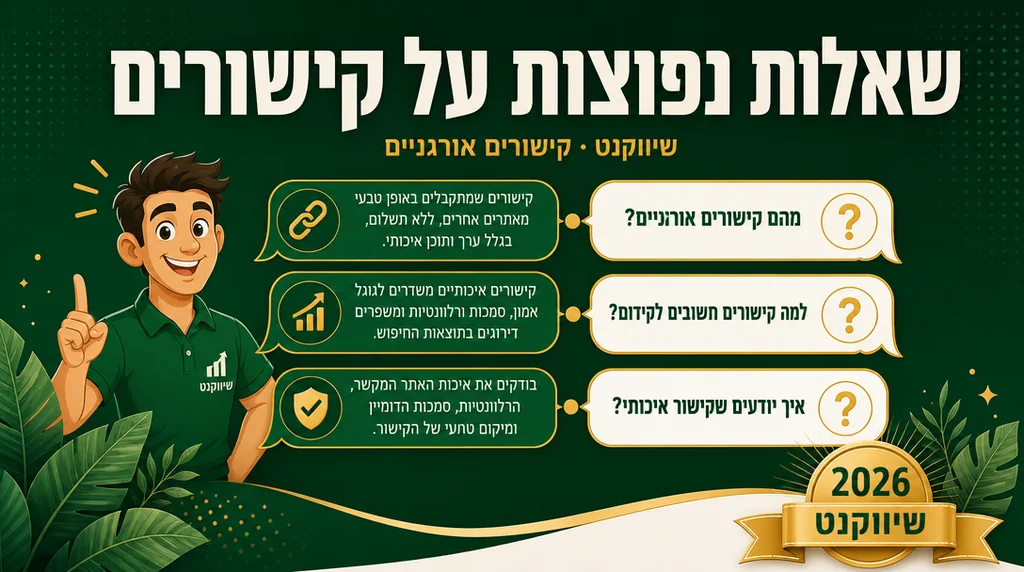 שאלות נפוצות על קישורים לקידום אורגני