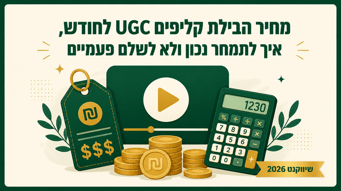 מחיר חבילת קליפים UGC לחודש, איך לתמחר נכון ולא לשלם פעמיים