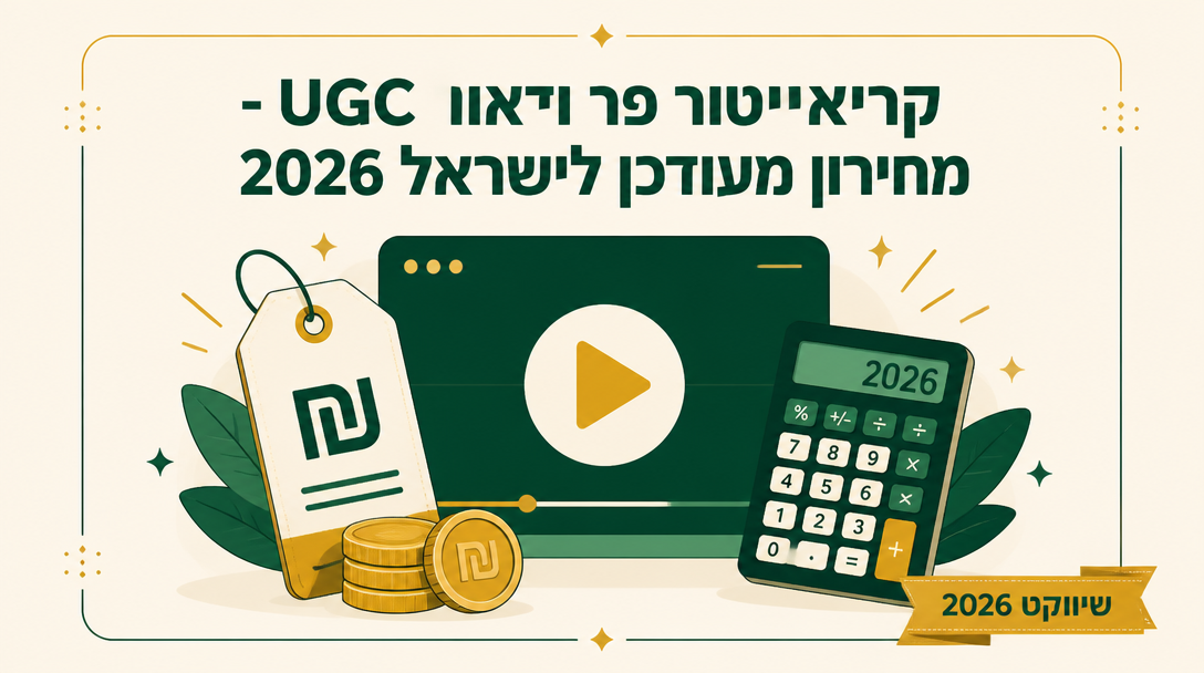 UGC קריאייטור פר וידאו - מחירון מעודכן לישראל 2026