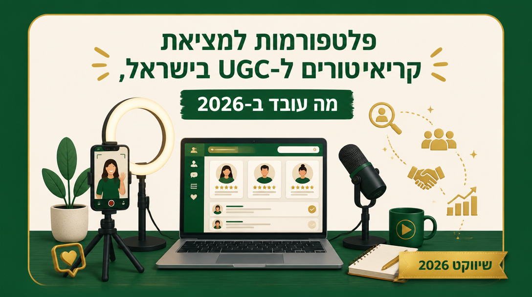 פלטפורמות למציאת קריאייטורים ל-UGC בישראל, מה עובד ב-2026
